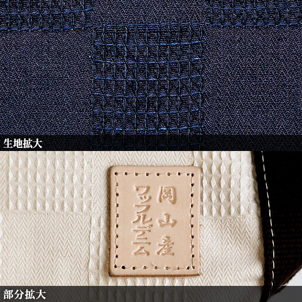 岡山産ワッフルデニム 配色手提げバッグ