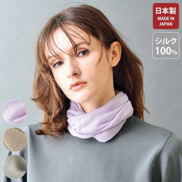 シルク100% ふわふわネックウォーマー