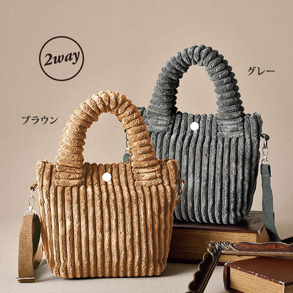 コーデュロイ素材 2WAYミニ手提げバッグ