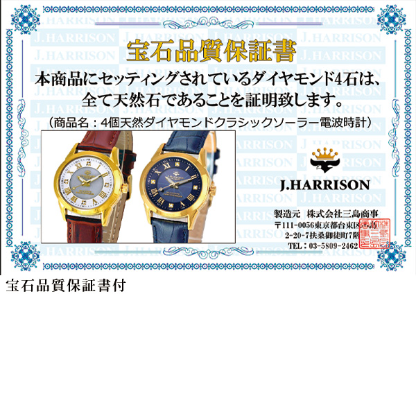 ジョン・ハリソン 4石天然ダイヤモンド クラシックソーラー電波時計 J.HARRISON