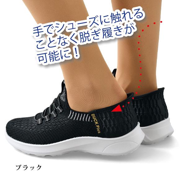 するっと履けるニットスニーカー DUCK PLUS