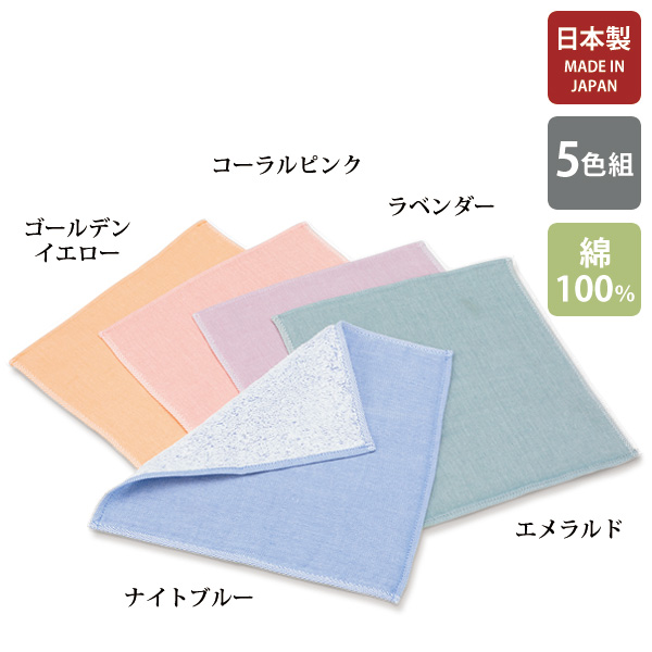 今治産ガーゼタオルハンカチ 5色セット