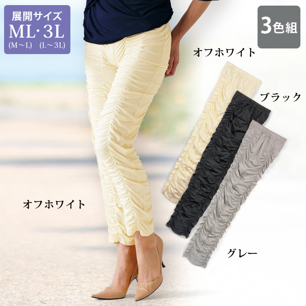 ミセスのためのくしゅくしゅ美脚レギンスパンツ3色組 大きいサイズ ML 3L