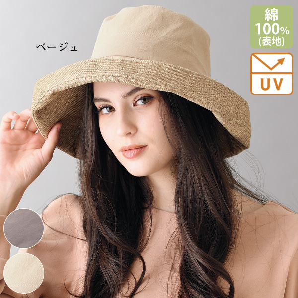 綿素材UVカット遮熱加工 エッジアップハット