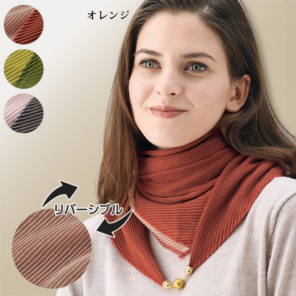 リバーシブルプリーツスカーフ