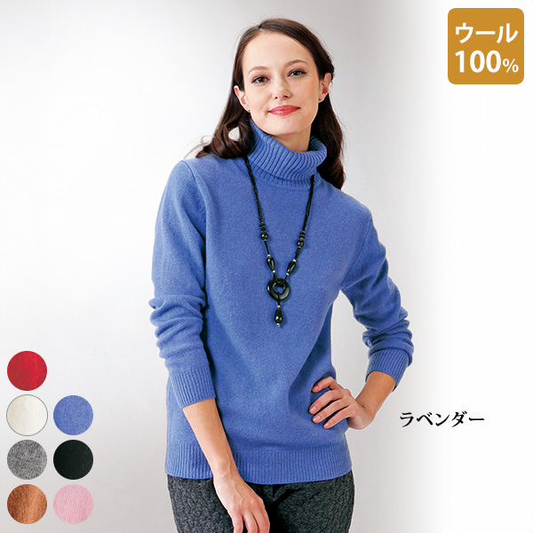 ウール100％タートルセーター