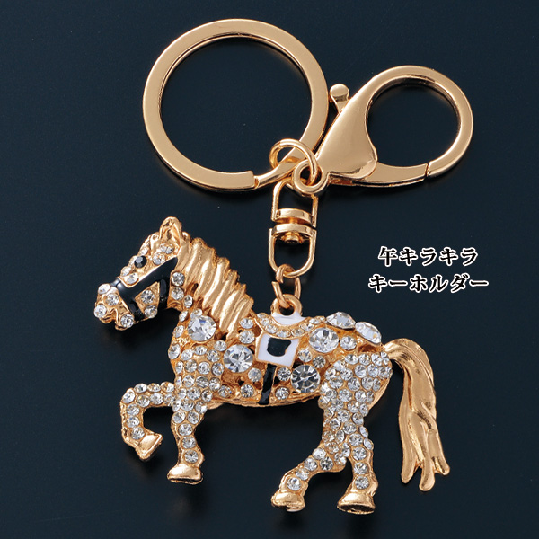 午キラキラキーホルダー＆干支ストラップ3個組