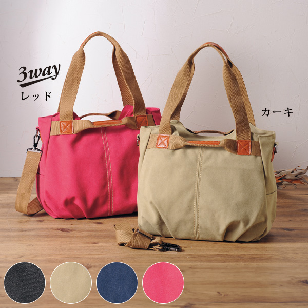 コットンキャンバス3WAYバッグ