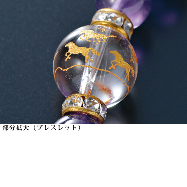万事馬九いく・アメシスト ブレスレット＆根付2点セット