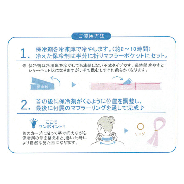クールネックマフラー（保冷剤付き）