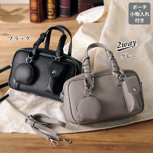ポーチ・小物入れ付き2WAYバッグ