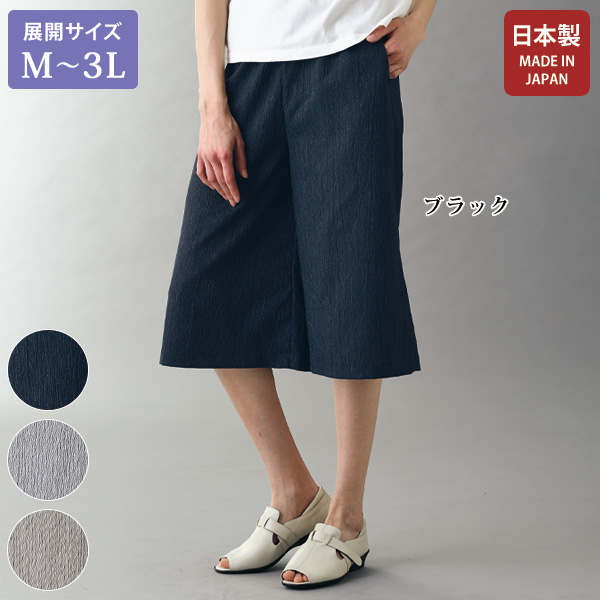 越後栃尾市名産「おりなすとちお」キュロットパンツ 大きいサイズ M L LL 3L