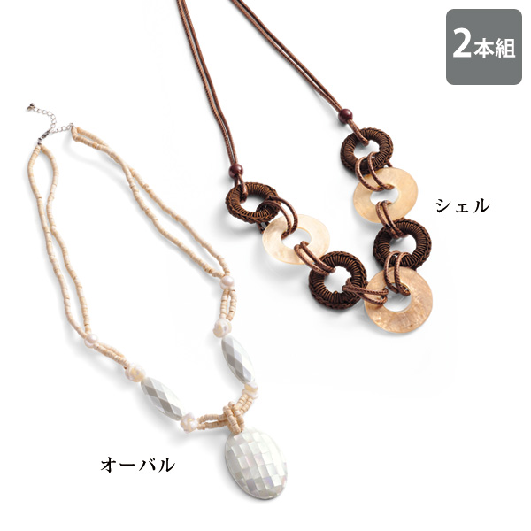 セブ島シェルモチーフボリュームネックレス2本組