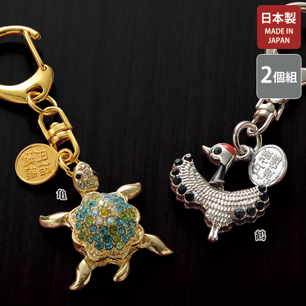 きらきら鶴亀の御利益キーホルダー2個セット