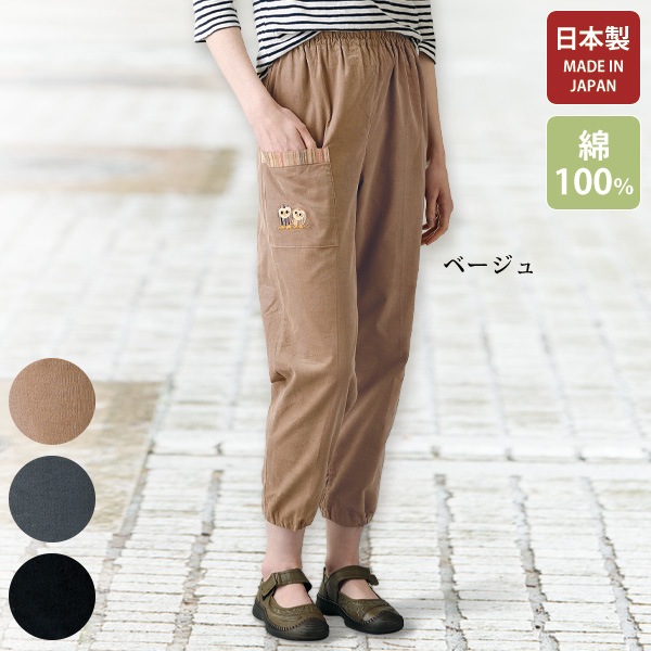 日本製ふくろう刺繍使い コールテンパンツ