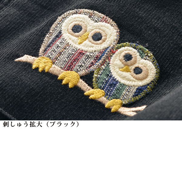 日本製ふくろう刺繍使い コールテンパンツ