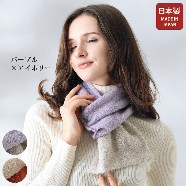 日本製ウール混配色差し込み式マフラー