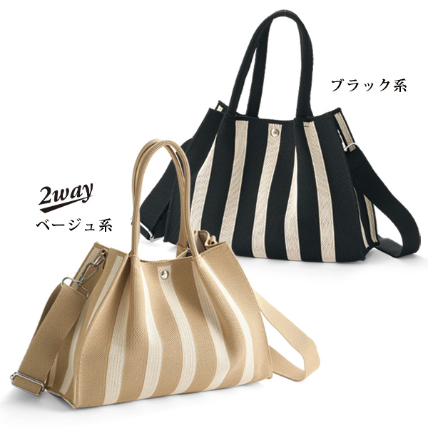 ストライプ2WAYバッグ