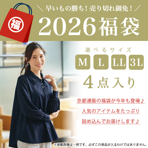 京都通販 2026 福袋 ≪2026年1月6日以降発送予定≫