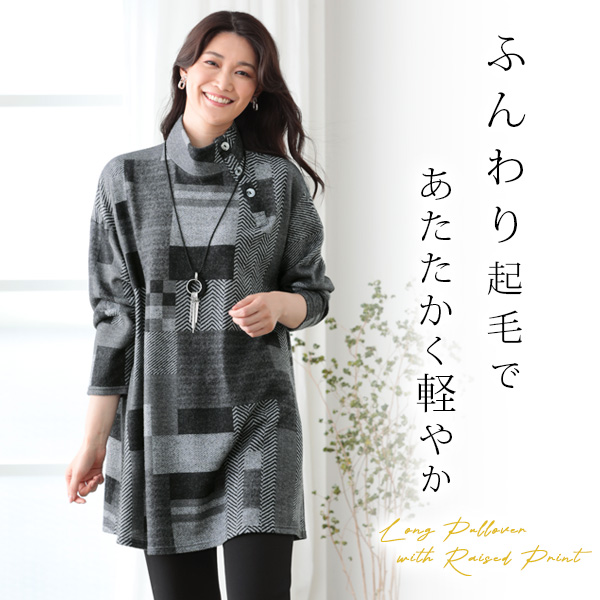 起毛プリントロングプルオーバー