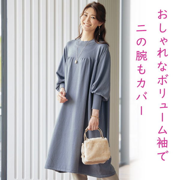 ボリューム袖ニットワンピース