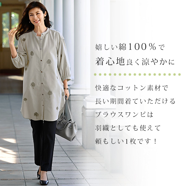 刺しゅう使い綿ロングブラウスワンピース