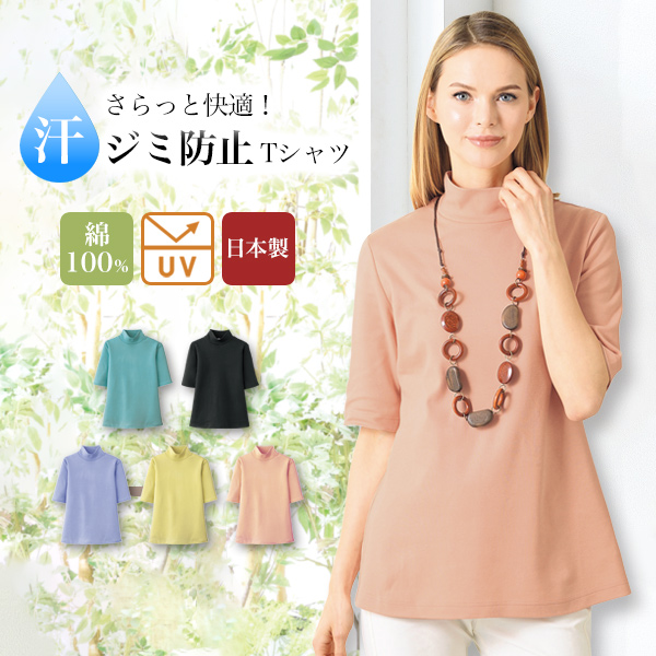 汗ジミ防止着やせTシャツ