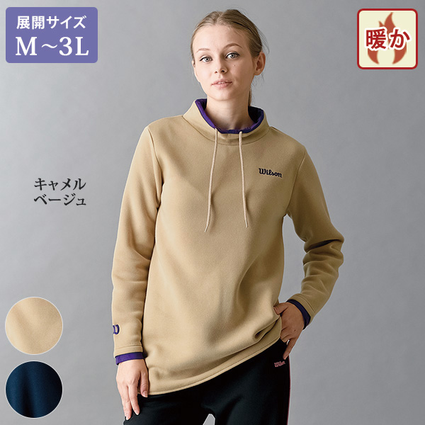 ウイルソン あったか裏起毛ハイネックプルオーバー Wilson / 大きい
