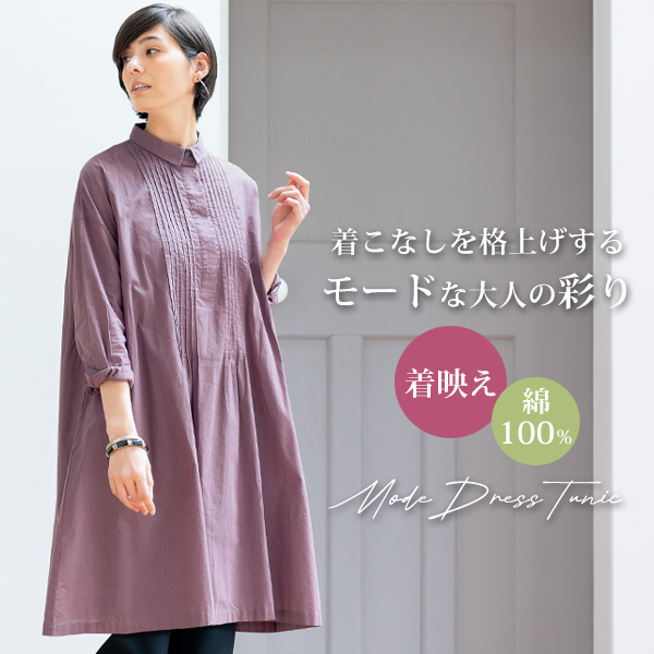 小さい襟が上品なシャツチュニックワンピース◎ | 京都通販ミセスの