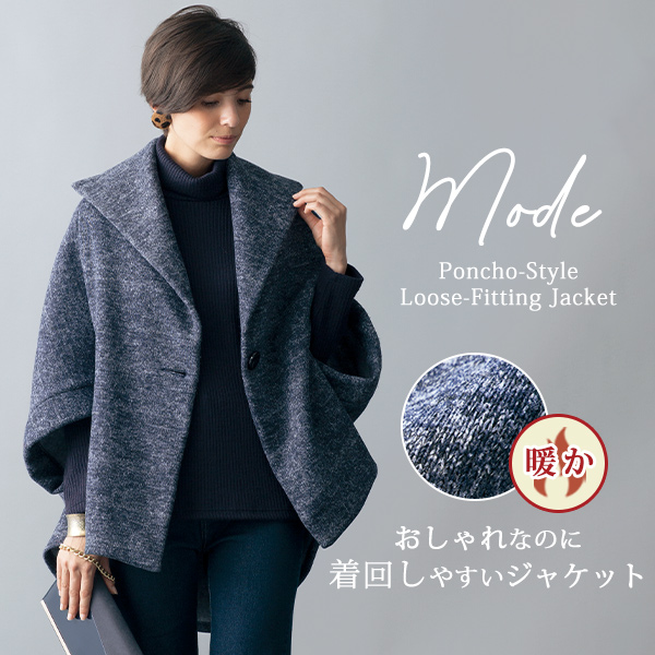 裏起毛ポンチョ風ゆったりジャケット◎