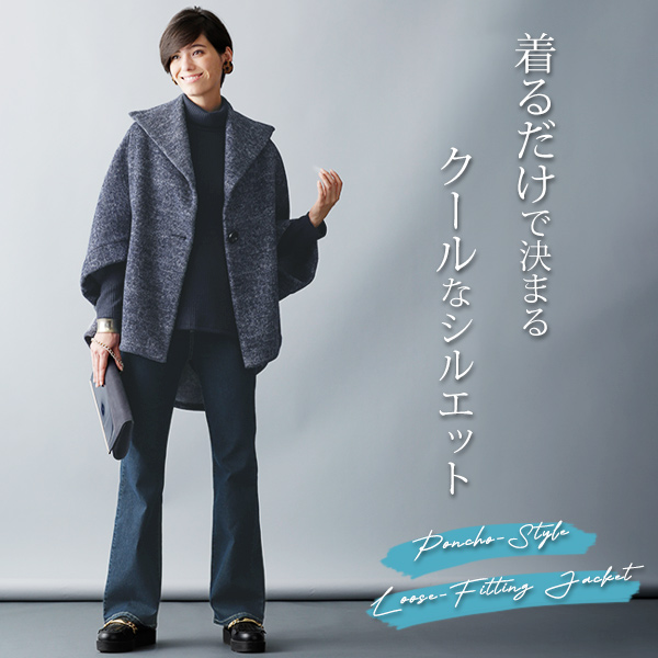 裏起毛ポンチョ風ゆったりジャケット