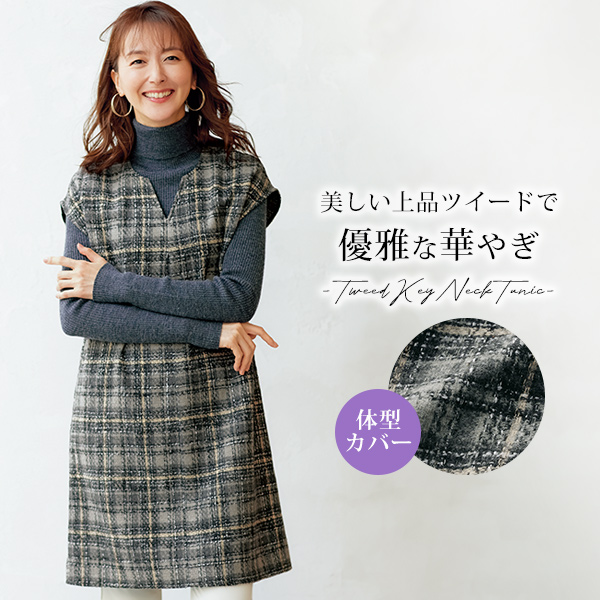 チェックツイード キーネックチュニック◎