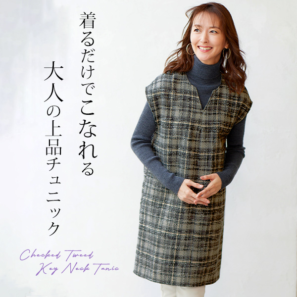 チェックツイード キーネックチュニック