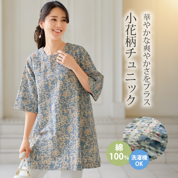 綿サッカー小花柄チュニック | 京都通販ミセスのファッション館・本店