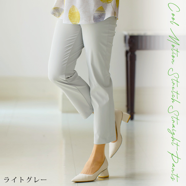 クールモーションストレッチストレートパンツ