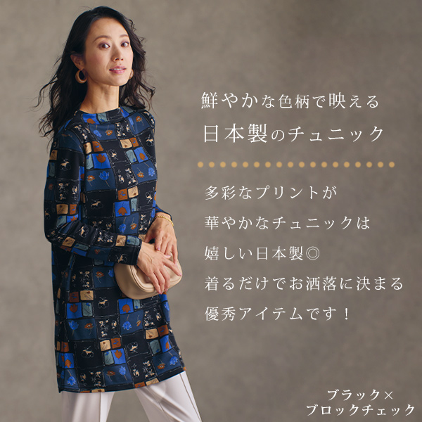 日本製プリントチュニック