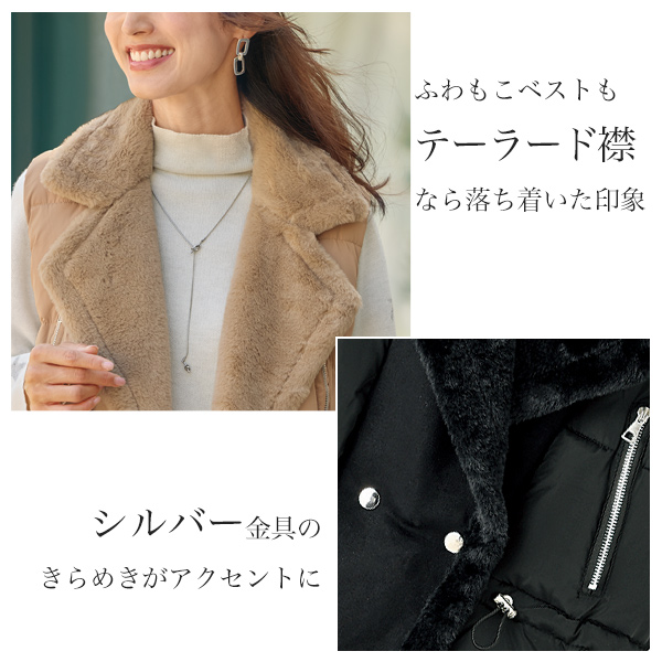 フェイクファー使い 中わたベスト | 京都通販ミセスのファッション館・本店