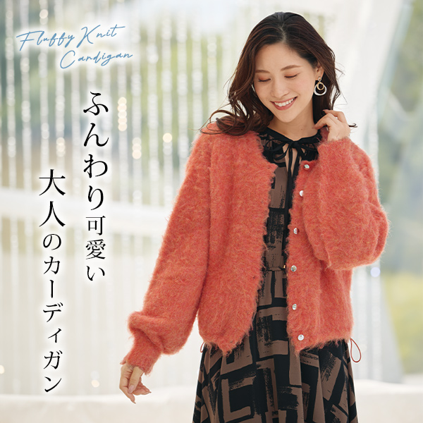 ふんわりニットカーディガン