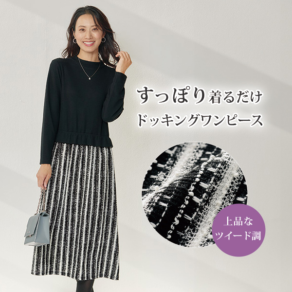 ツイード調素材ドッキングワンピース | 京都通販ミセスのファッション