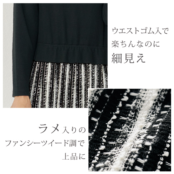 ツイード調素材ドッキングワンピース | 京都通販ミセスのファッション