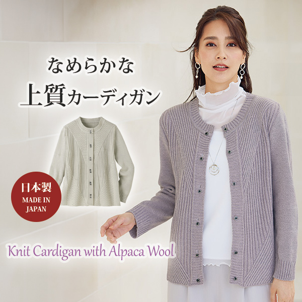 アルパカ入りニットカーディガン