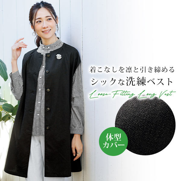 ゆったりロングベスト