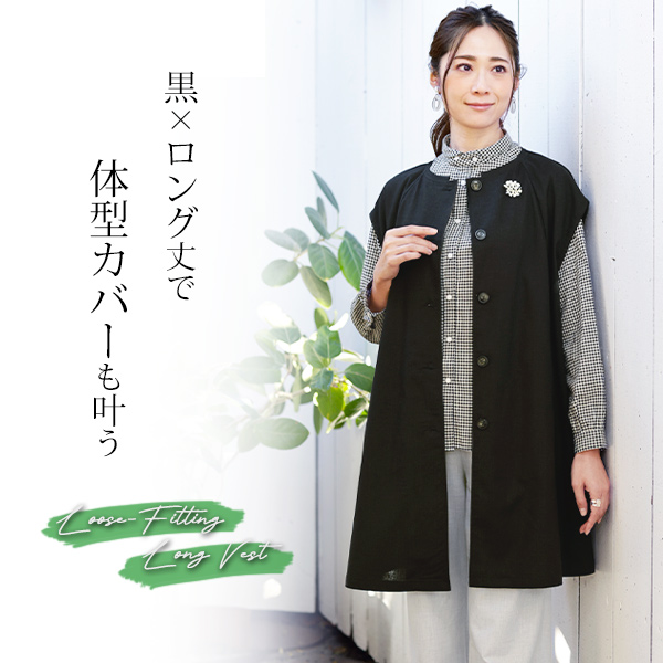 ゆったりロングベスト