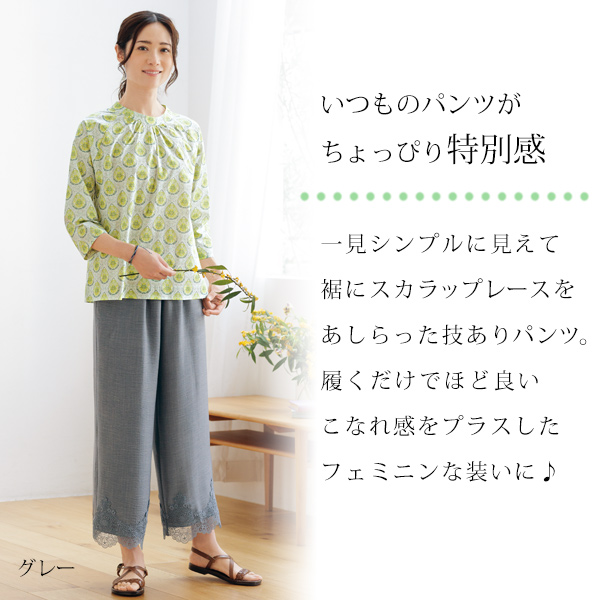 裾レース使いセミワイドパンツ
