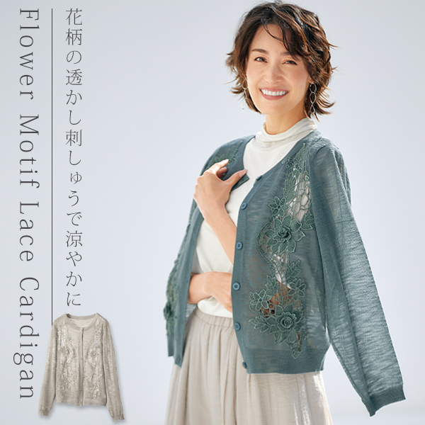 モチーフレースカーディガン