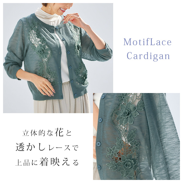 モチーフレースカーディガン