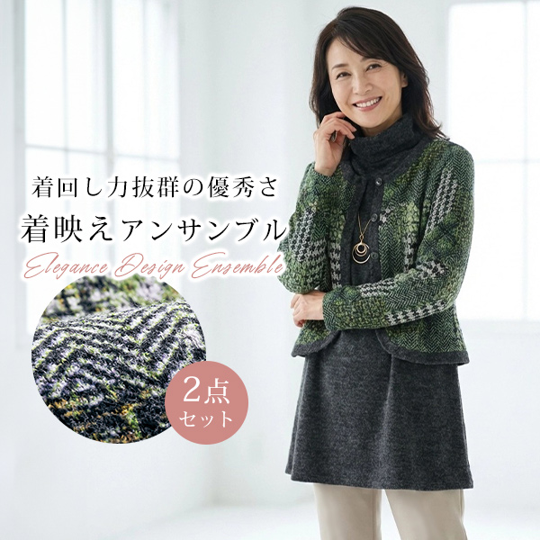 エレガンスデザインアンサンブル / レディース おしゃれ服 きれいめ 40代 50代 60代 70代 ミセスファッション シニアファッション◎