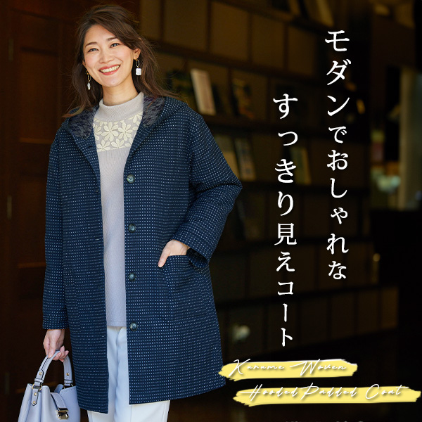 久留米織フード付中わたコート◎
