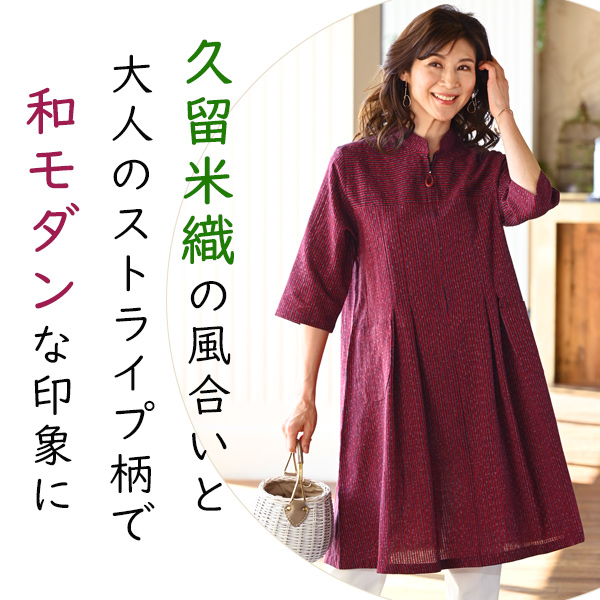 久留米織スタンド衿チュニックワンピース ◎