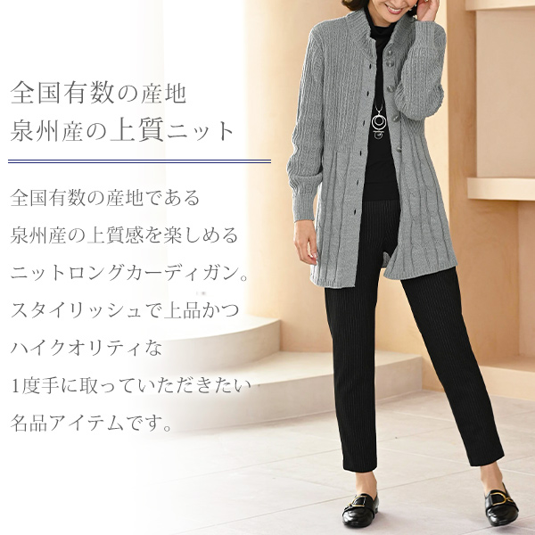 ケーブル編みデザインロングカーディガン◎ | 京都通販ミセスの